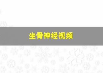 坐骨神经视频