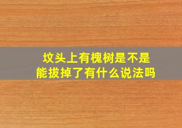 坟头上有槐树是不是能拔掉了有什么说法吗