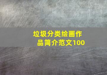 垃圾分类绘画作品简介范文100