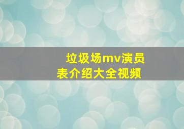 垃圾场mv演员表介绍大全视频