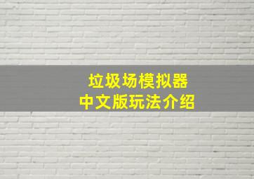 垃圾场模拟器中文版玩法介绍