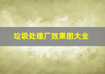 垃圾处理厂效果图大全