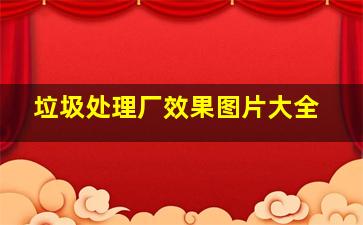 垃圾处理厂效果图片大全