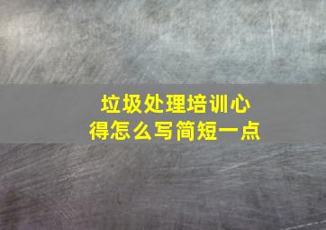 垃圾处理培训心得怎么写简短一点