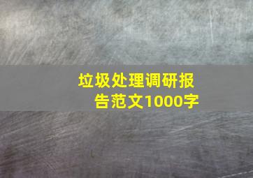 垃圾处理调研报告范文1000字