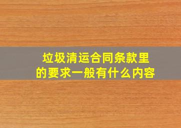 垃圾清运合同条款里的要求一般有什么内容