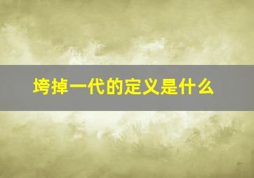 垮掉一代的定义是什么