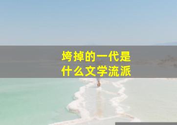 垮掉的一代是什么文学流派