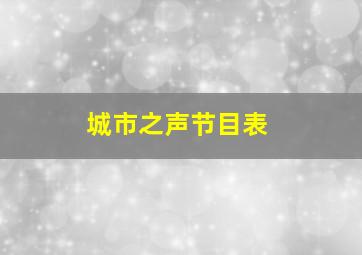 城市之声节目表