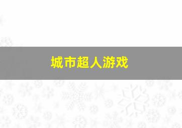 城市超人游戏