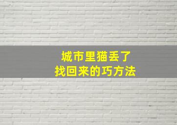 城市里猫丢了找回来的巧方法