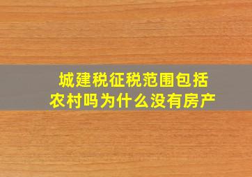 城建税征税范围包括农村吗为什么没有房产