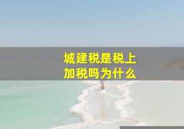 城建税是税上加税吗为什么