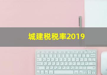 城建税税率2019