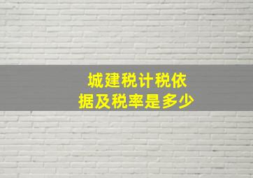 城建税计税依据及税率是多少