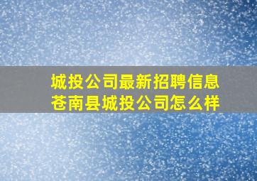 城投公司最新招聘信息苍南县城投公司怎么样