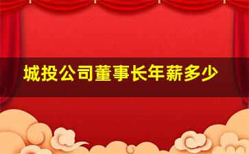 城投公司董事长年薪多少