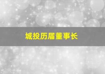 城投历届董事长