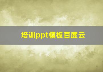 培训ppt模板百度云