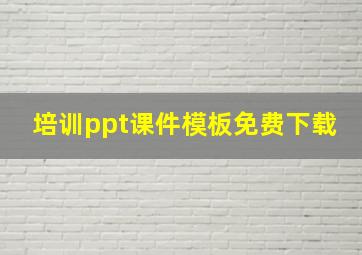 培训ppt课件模板免费下载