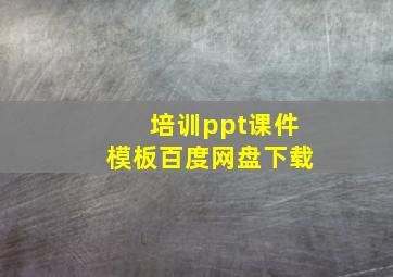 培训ppt课件模板百度网盘下载