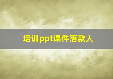 培训ppt课件落款人