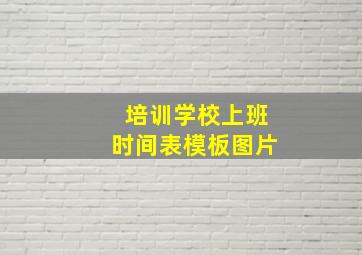 培训学校上班时间表模板图片