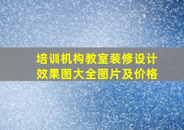 培训机构教室装修设计效果图大全图片及价格