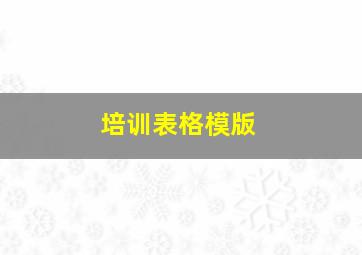 培训表格模版