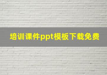 培训课件ppt模板下载免费