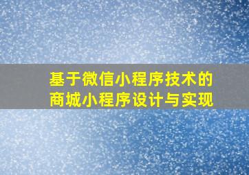 基于微信小程序技术的商城小程序设计与实现