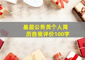 基层公务员个人简历自我评价100字