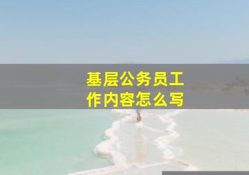 基层公务员工作内容怎么写