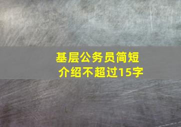 基层公务员简短介绍不超过15字