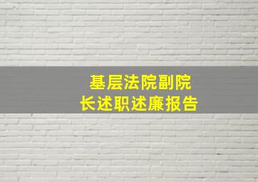 基层法院副院长述职述廉报告