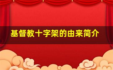 基督教十字架的由来简介