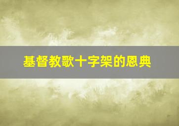 基督教歌十字架的恩典