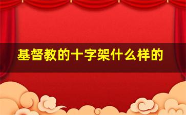 基督教的十字架什么样的