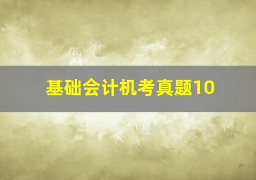 基础会计机考真题10