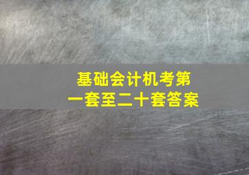 基础会计机考第一套至二十套答案