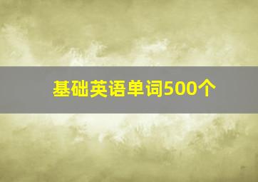 基础英语单词500个