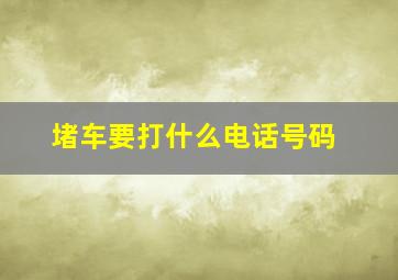 堵车要打什么电话号码