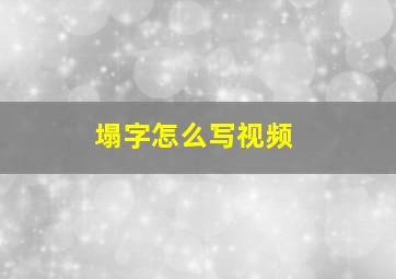 塌字怎么写视频