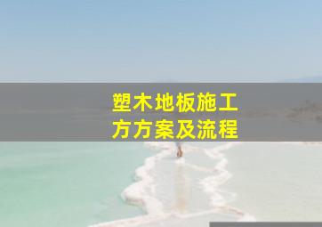 塑木地板施工方方案及流程