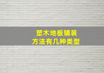 塑木地板铺装方法有几种类型