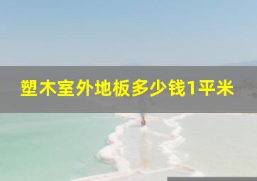 塑木室外地板多少钱1平米