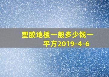 塑胶地板一般多少钱一平方2019-4-6