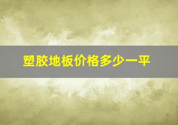 塑胶地板价格多少一平