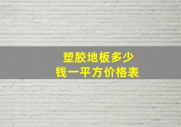 塑胶地板多少钱一平方价格表