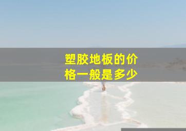 塑胶地板的价格一般是多少